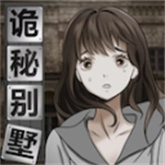 诡秘别墅手机版