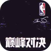 NBA巅峰对决 v1.6.0