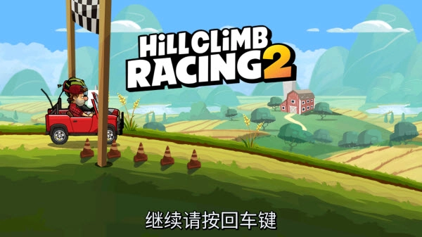 登山赛车2国际服