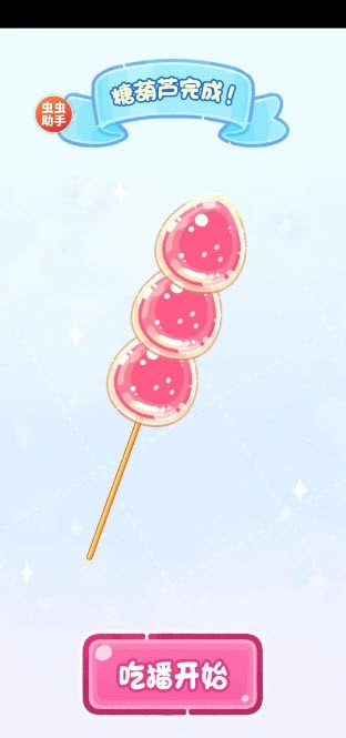 糖葫芦达人存档版