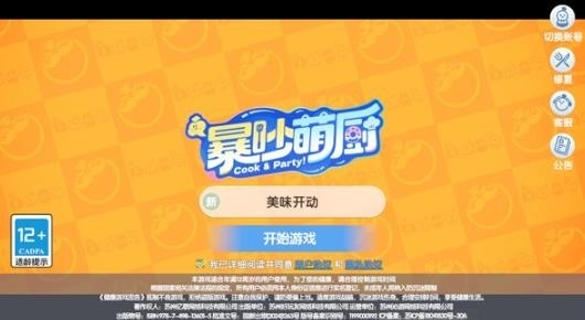 暴吵萌厨游戏正版