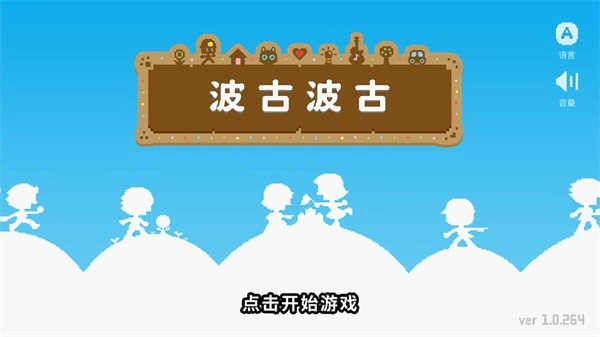 BOKU BOKU波古波古游戲2024最新版免費(fèi)