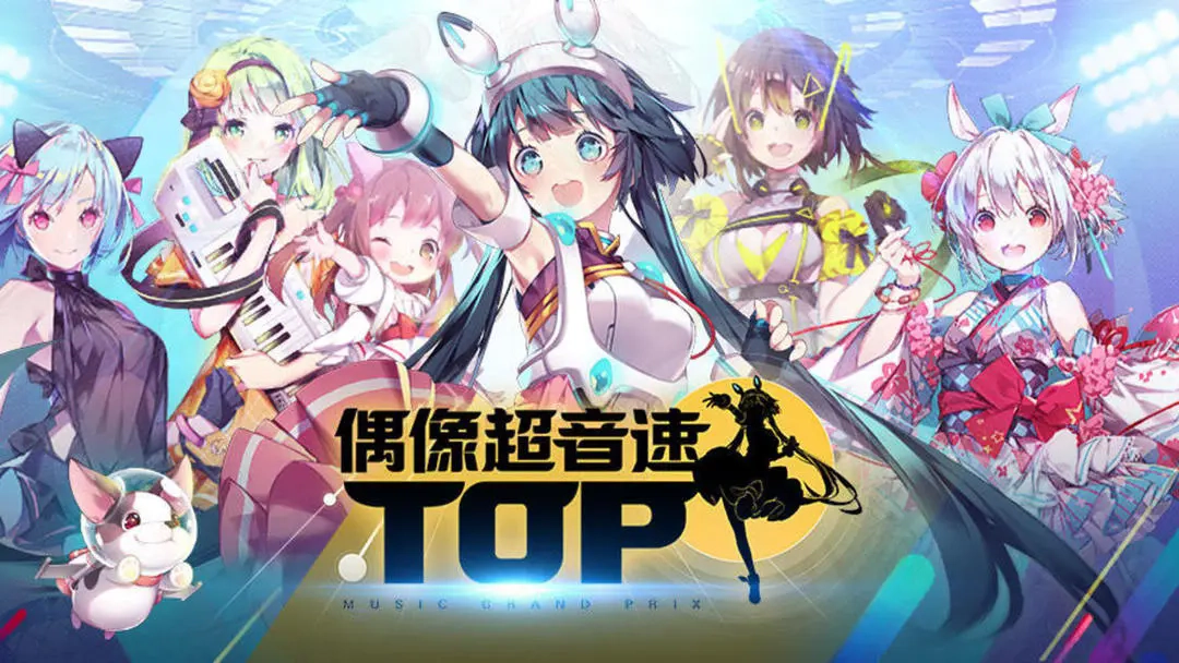 偶像超音速国际服