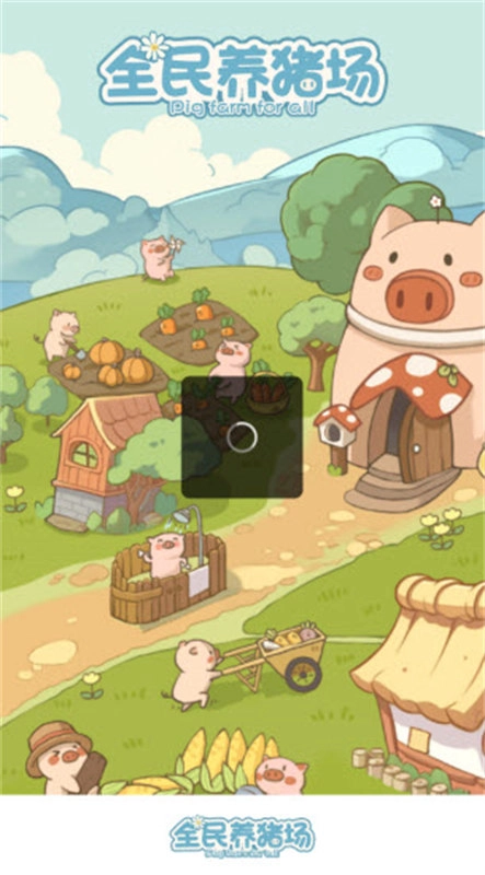 全民养猪场