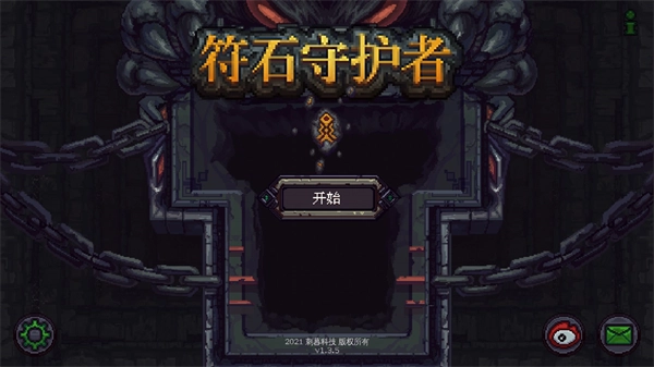 符石守护者中文版