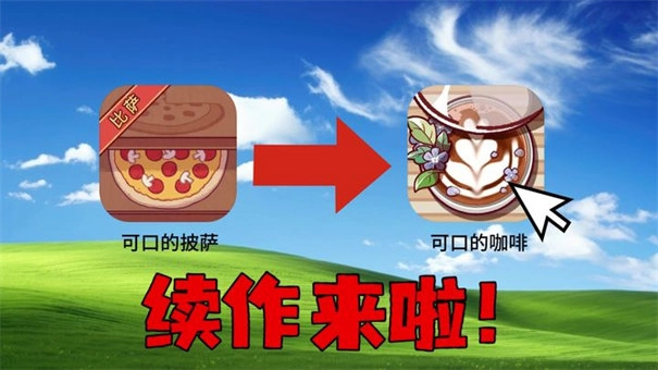 可口的咖啡中文版