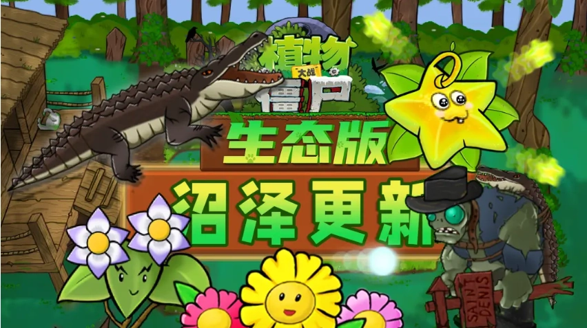 植物大战僵尸生态版