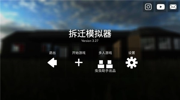 拆迁模拟器汉化版