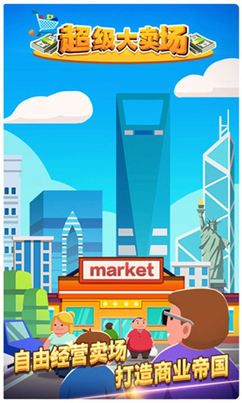 超级大卖场正版