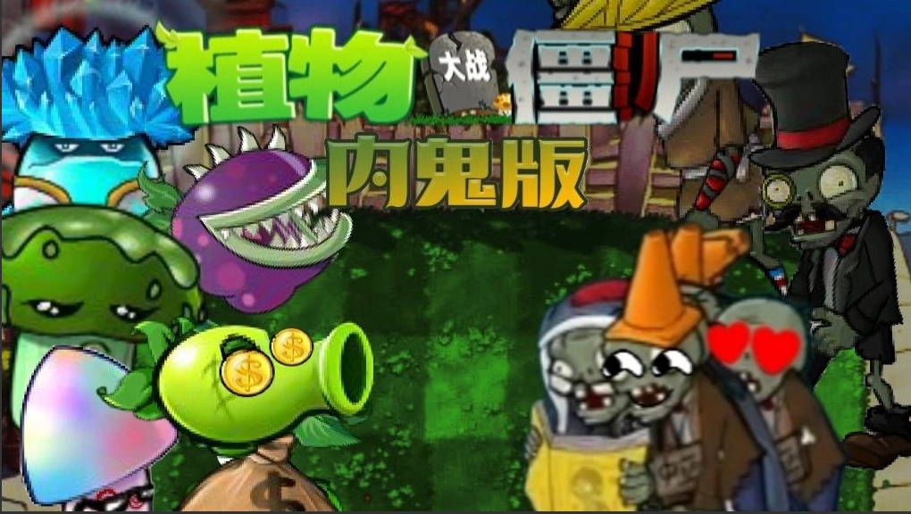 植物大戰(zhàn)僵尸內(nèi)鬼版