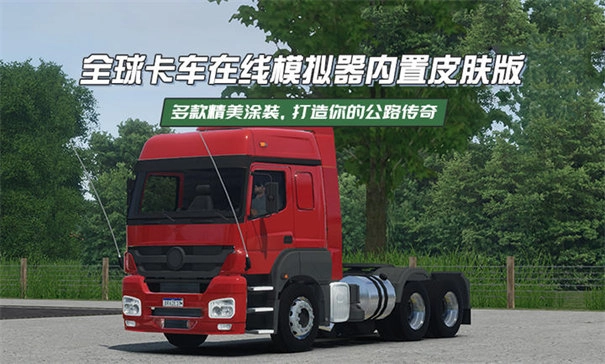 全球卡车在线汉化版