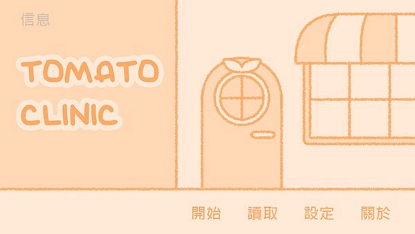 番茄诊所中文版