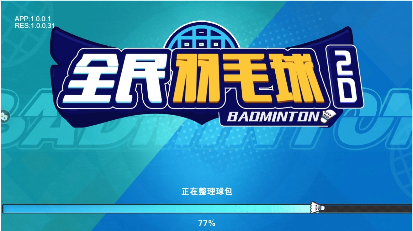 全民羽毛球中文版