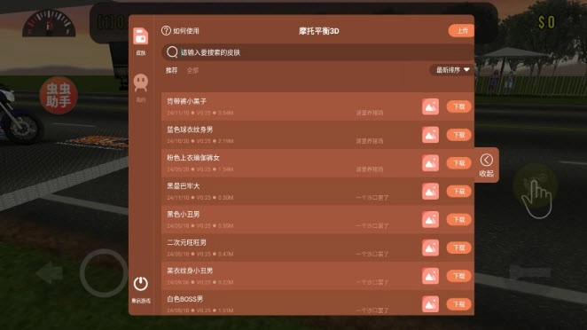 摩托平衡3D虫虫助手皮肤版