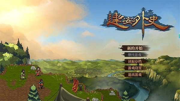 建安外史手机版