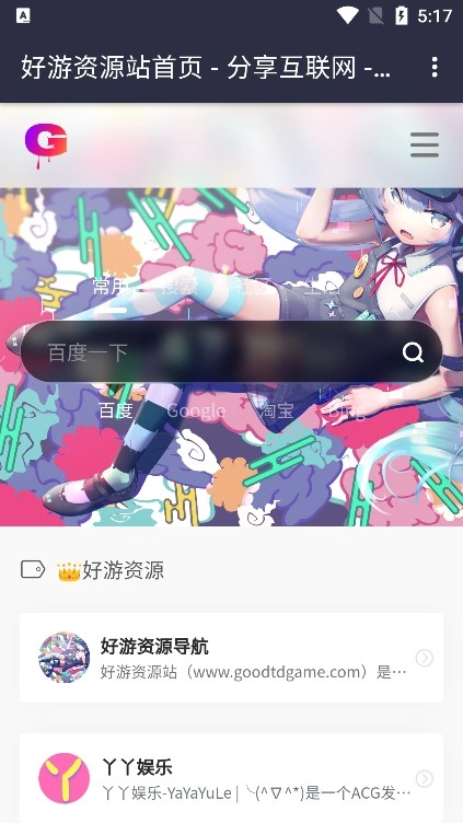 好游资源站(goodtdgame)v5.32.41007 最新版