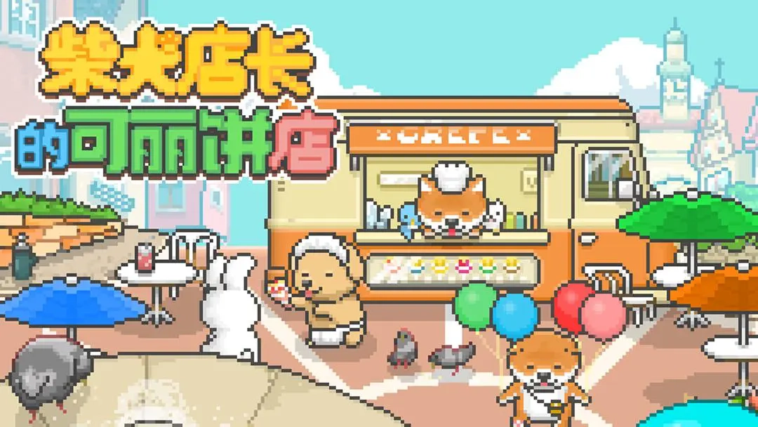 柴犬店长的可丽饼店汉化版