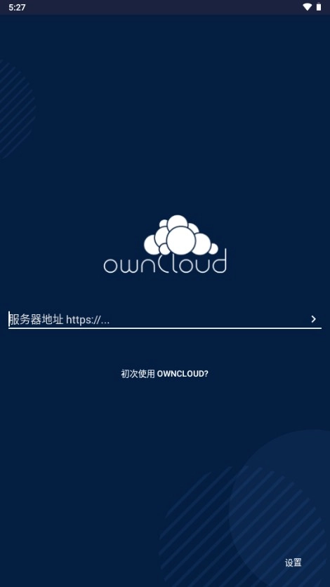 ownCloud 安卓版