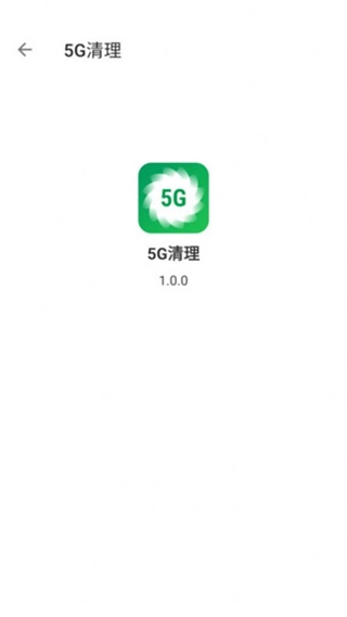 5g清理软件