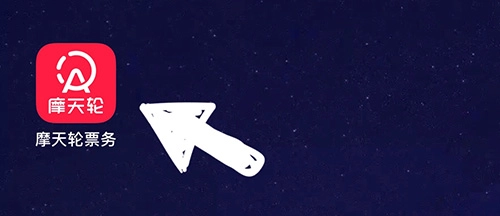 摩天轮票务
