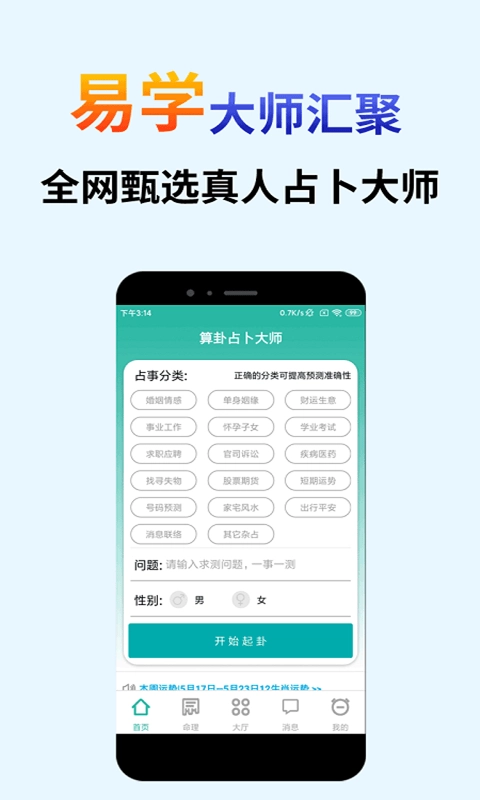 算卦占卜大师手机版