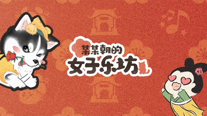 某某朝的女子乐坊