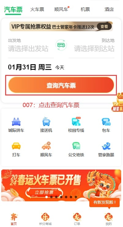 巴士管家汽车票