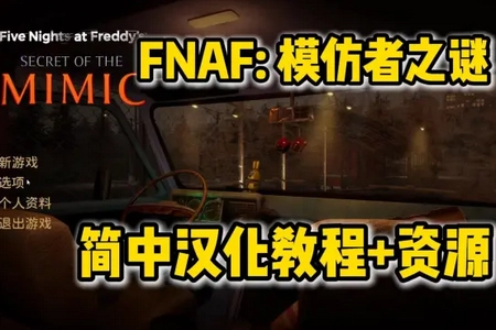 FNAF模仿者之谜
