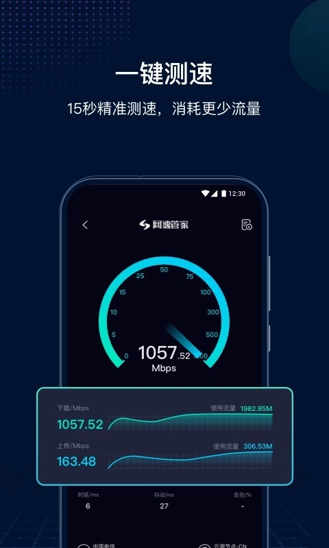 网速管家极速版图1