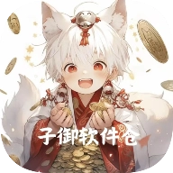子御软件库  v1.4.8