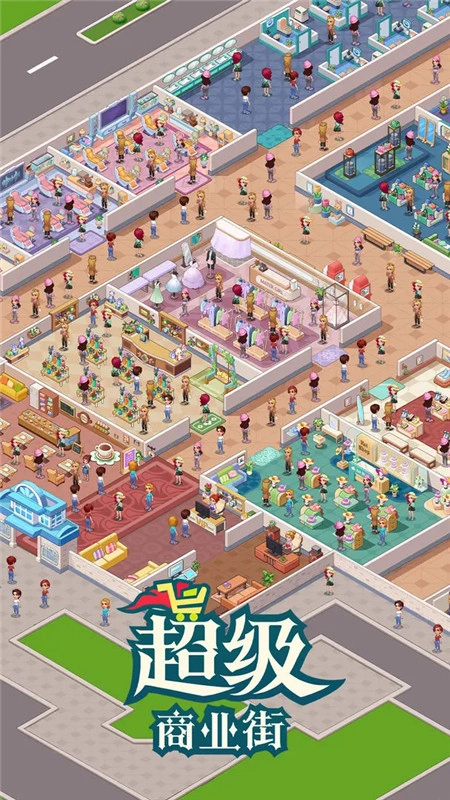 超级商业街