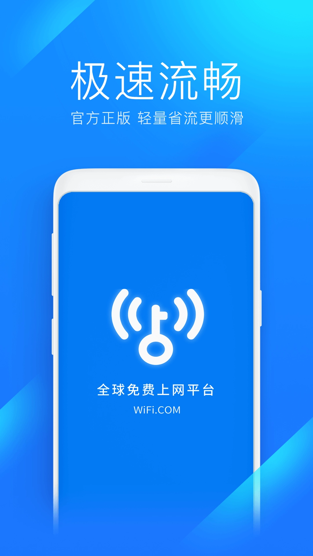 WiFi万能钥匙极速版图1