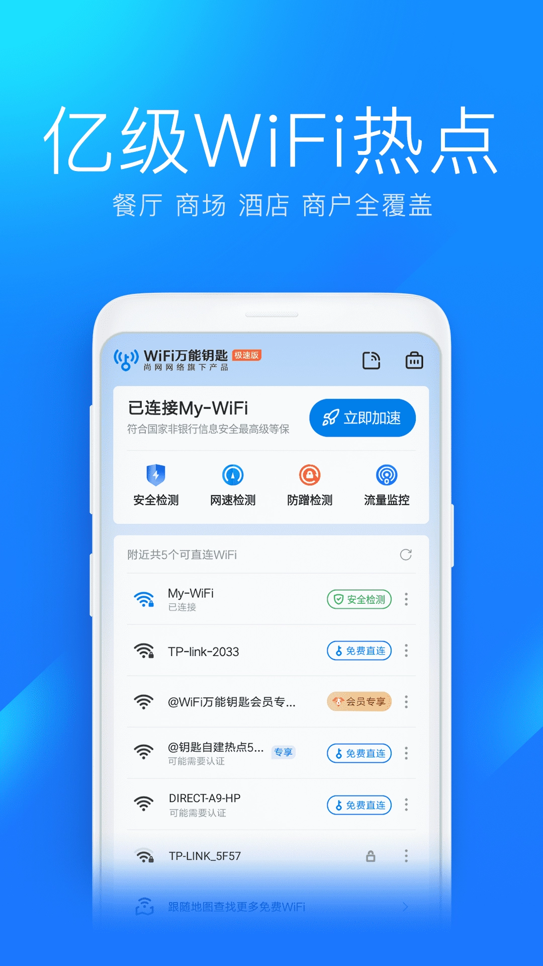 WiFi万能钥匙极速版图2