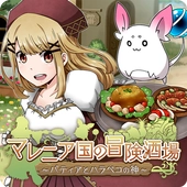 玛蕾尼亚国的冒险酒场