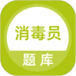 消毒员题库 v5.0.5