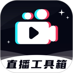 直播工具箱