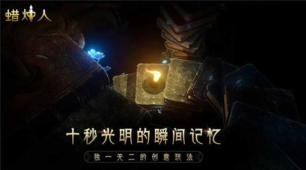 蜡烛人最新版(2)