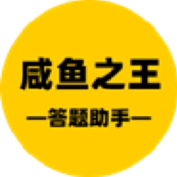 咸鱼之王答题助手 V40.0