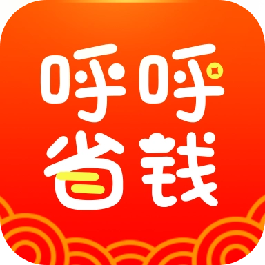 呼呼省钱