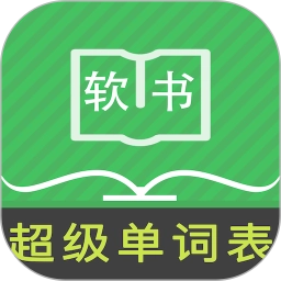 超级单词表免费版