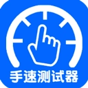 手速测试