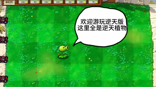 植物大战僵尸逆天版1