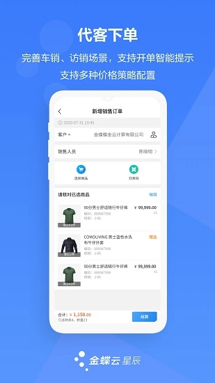 金蝶云星辰手机版