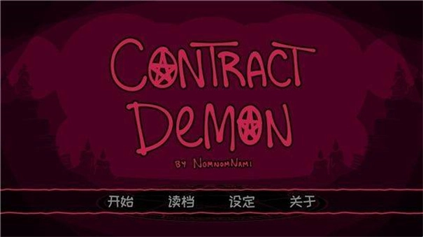 契约恶魔中文版图4