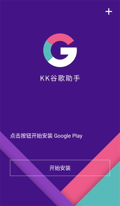 kk谷歌助手图1