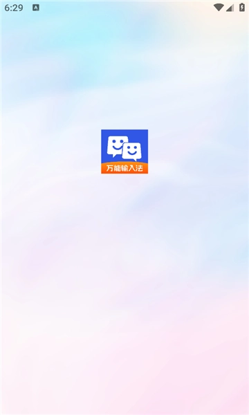 万能输入法截图1