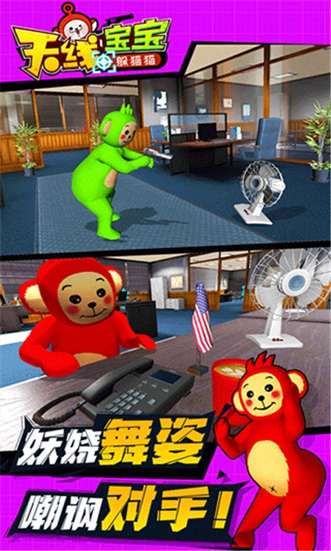 天线宝宝躲猫猫