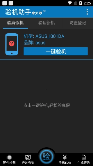 卓大师验机截图3