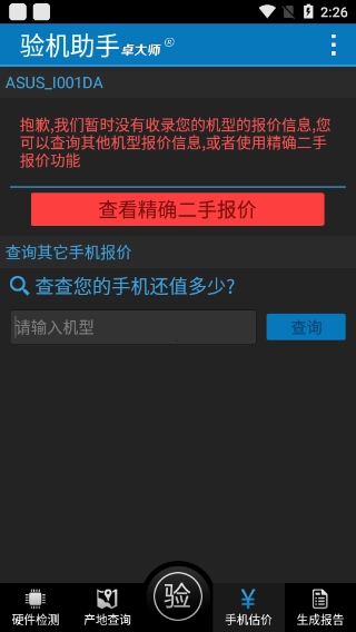 卓大师验机截图4