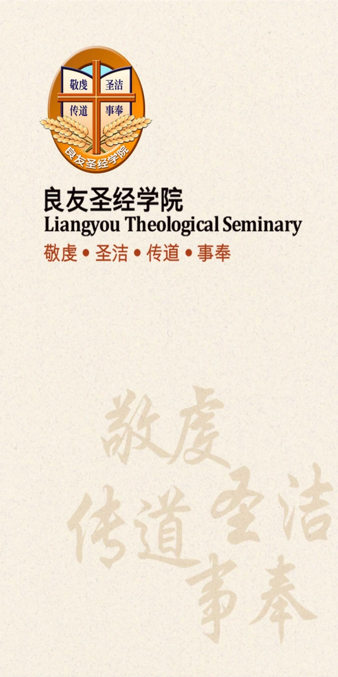 良友圣经学院讲道集